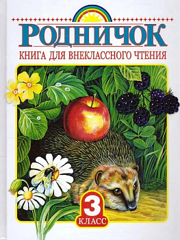 Родничок. Книга для внеклассного чтения. 3 класс.