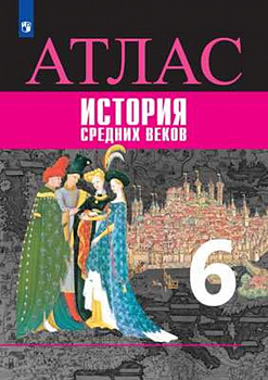 История Средних веков. Атлас. 6 класс.