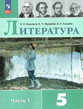 Литература. 5 класс. Учебник.В 2-х частях. Часть 1.