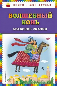 Волшебный конь:арабские сказки. 