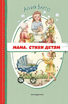  Мама. Стихи детям. 
