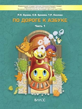 По дороге к Азбуке. Пособие для дошкольников.  Часть 1. 4-5 лет.