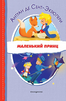 Маленький принц. 