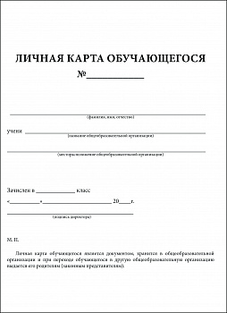 Личная карта обучающегося.