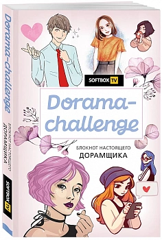 Блокнот настоящего дорамщика от Softbox. TV