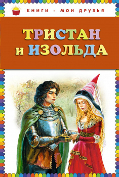 Тристан и Изольда. 