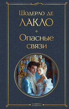 Опасные связи. 