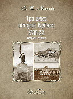 ЭЛЕКТРОННАЯ ФОРМА. Три века истории Кубани. XVIII–XX: вопросы, ответы
