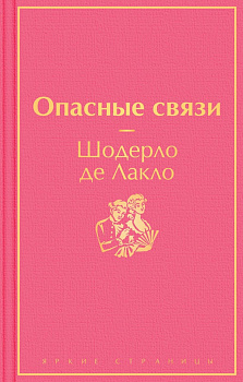 Опасные связи. 