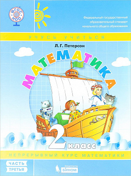 Математика. 2 класс. Учебник-тетрадь. В 3-х частях. Часть 3.