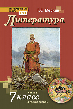 Литература. 7 класс. Учебник. Часть 1. ФГОС.