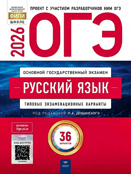 ОГЭ 2026. Русский язык. 36 вариантов. Типовые варианты. ФИПИ