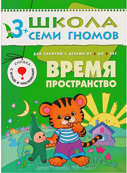 Время, пространство (ШСГ 4-й год обучения), от 3 до 4 лет.