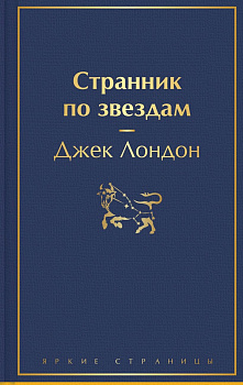 Странник по звездам. 