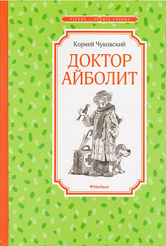 ЧЛУ. Чуковский. Доктор Айболит. (Махаон) (28)