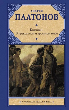 Котлован. В прекрасном и яростном мире.