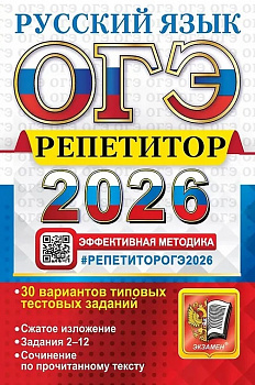ОГЭ 2026. Русский язык. Репетитор. Эффективная методика