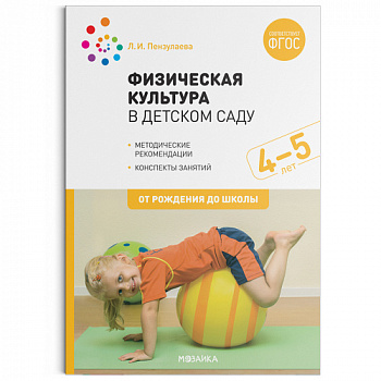 Физическая культура в детском саду. Конспекты занятий. 4-5 лет.