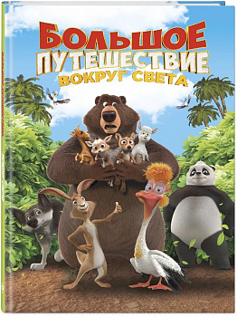 Большое путешествие. Вокруг света. 