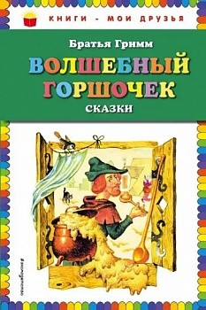 Волшебный горшочек:сказки. 