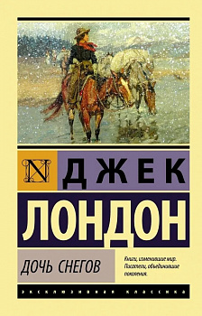 Дочь снегов. 