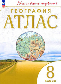 География. 8 класс. Атлас  " Учись быть первым! ".