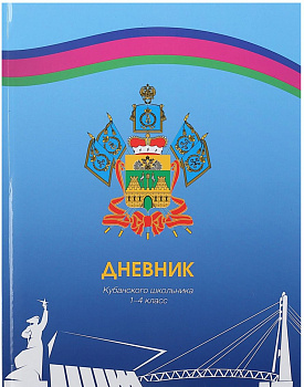 Дневник Кубанского школьника. 1-4 класс.