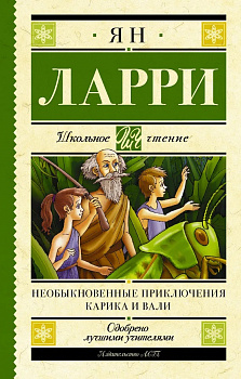 Необыкновенные приключения Карика и Вали. 