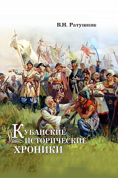 ЭЛЕКТРОННАЯ ФОРМА. Кубанские исторические хроники: Малоизвестное об известном: очерки