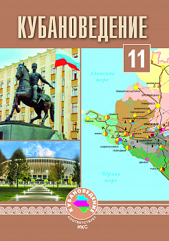 ЭЛЕКТРОННАЯ ФОРМА. Кубановедение: 11 класс.Учебное пособие.