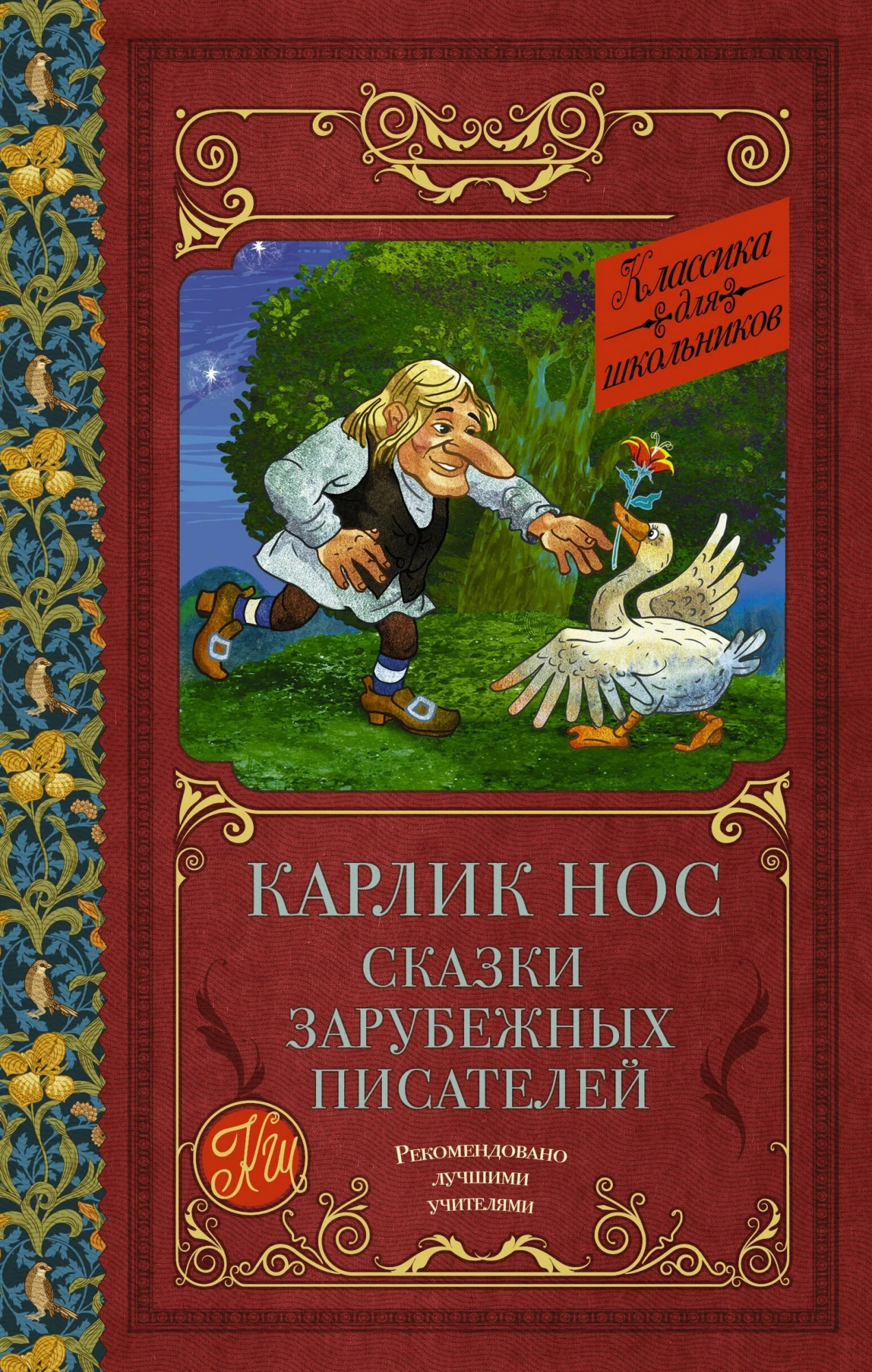 Карлик нос. Сказки зарубежных писателей. 