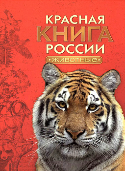 Красная книга России. Животные. 