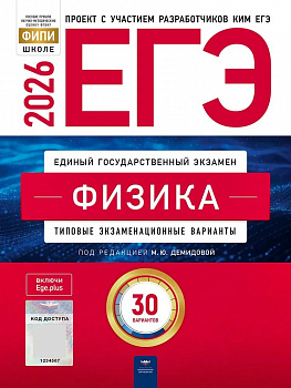 ЕГЭ 2026 Физика. 30 вариантов. ФИПИ