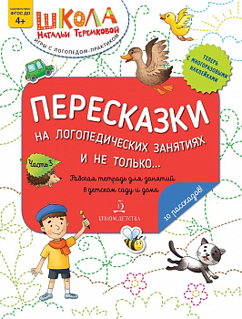 Пересказки на логопедических занятиях и не только. Часть 3.