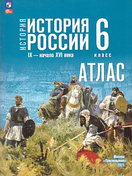 История России. 6 класс. Атлас