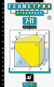 Геометрия в таблицах. 7-11 классы. Справочное пособие.