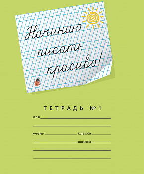 Тетрадь 12 листов. "Начинаю писать красиво!№ 1". (Мазина) 