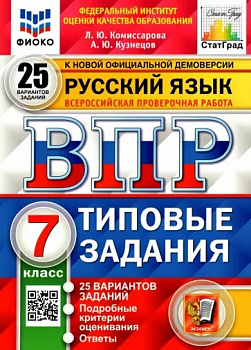 Русский язык. 7 класс. ВПР. 25 вариантов. Типовые задания. ФИОКО. СтатГрад.