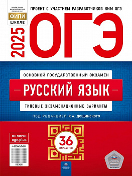 ОГЭ 2025. Русский язык. 36 вариантов. Типовые варианты. ФИПИ