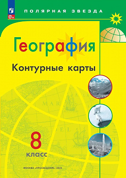 География. Контурные карты. 8 класс. (Полярная звезда)  ФП/23.