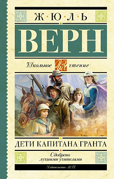 Дети капитана Гранта. 