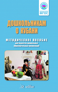 ЭЛЕКТРОННАЯ ФОРМА. Дошкольникам о Кубани: методическое пособие для педагогов дошкольных образовательных организаций