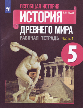 История Древнего мира. 5 класс. Рабочая тетрадь. В 2-х частях. Часть 1. ФП