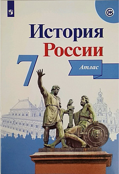 История России. 7 класс. Иллюстрированный атлас