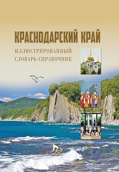 Краснодарский край:Природа. История. Культура. Популярный иллюстрированный словарь-справочник.