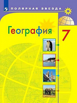 География. 7 класс. Учебник. "Полярная звезда". 