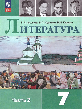 Литература. 7 класс. Учебник. Часть 2. В 2-х частях.