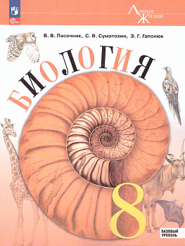 Биология 8 класс. Базовый уровень. Учебник. УМК "Линия жизни". ФП.