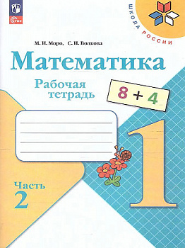 Математика. 1 класс. Рабочая тетрадь. В 2-х частях. Часть 2. Новый ФП.