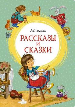 Рассказы и сказки. 